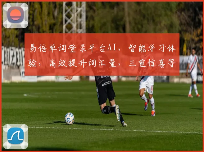 易倍单词登录平台AI，智能学习体验，高效提升词汇量，三重惊喜等你来
