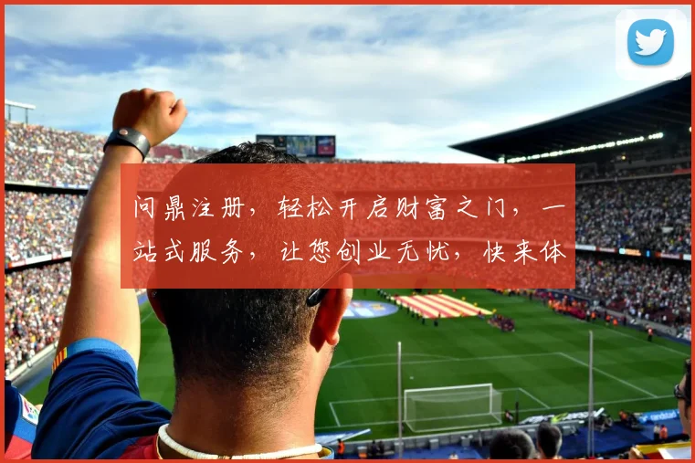 问鼎注册，轻松开启财富之门，一站式服务，让您创业无忧，快来体验