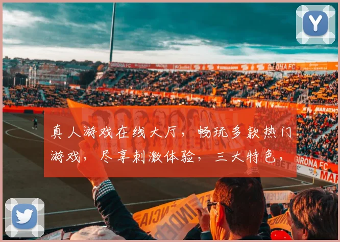真人游戏在线大厅，畅玩多款热门游戏，尽享刺激体验，三大特色，等你来战，一触即达