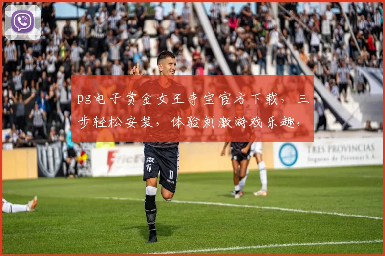 pg电子赏金女王夺宝官方下载，三步轻松安装，体验刺激游戏乐趣，快来下载吧，