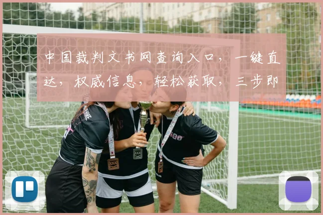 中国裁判文书网查询入口，一键直达，权威信息，轻松获取，三步即可。