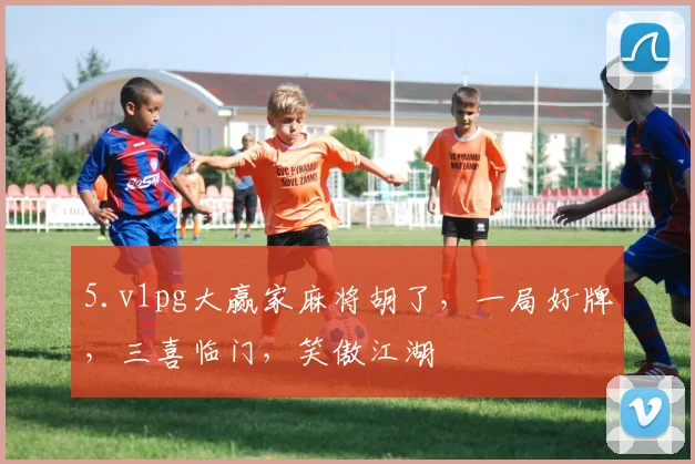 5.v1pg大赢家麻将胡了，一局好牌，三喜临门，笑傲江湖