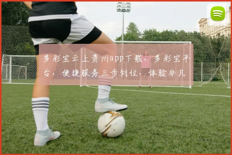 多彩宝云上贵州app下载，多彩宝平台，便捷服务三步到位，体验非凡，速来下载