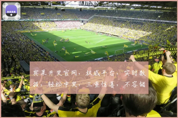 宾果开奖官网，权威平台，实时数据，轻松中奖，三重惊喜，不容错过，快来看看吧
