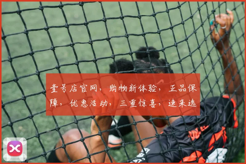 壹号店官网，购物新体验，正品保障，优惠活动，三重惊喜，速来选购，错过等一年