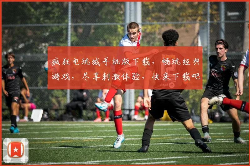 疯狂电玩城手机版下载，畅玩经典游戏，尽享刺激体验，快来下载吧，不容错过