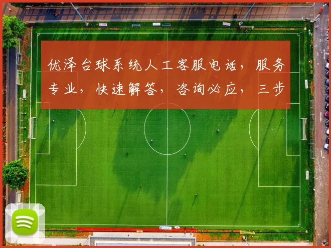 优泽台球系统人工客服电话，服务专业，快速解答，咨询必应，三步直达