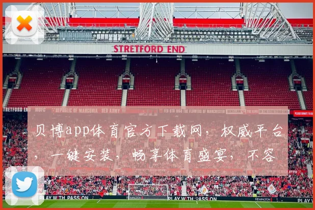 贝博app体育官方下载网，权威平台，一键安装，畅享体育盛宴，不容错过，立即下载