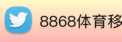 8868体育移动端 Logo
